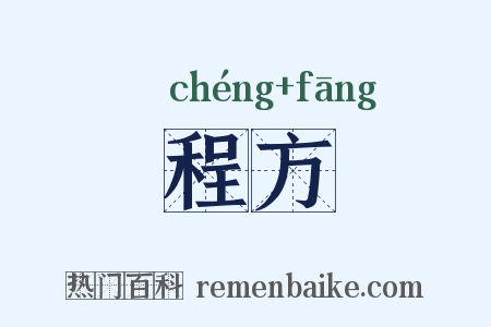 程方是什么意思的图片